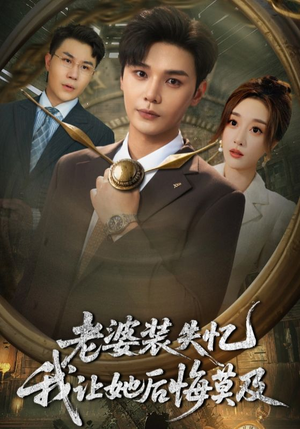 老婆装失忆我让她后悔莫及（70集）在哪看