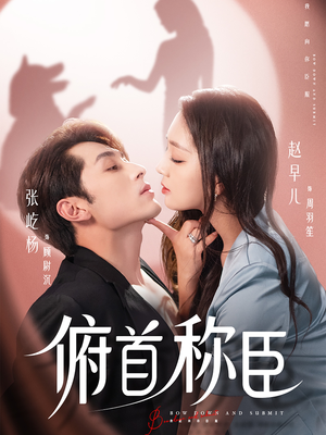 俯首称臣(72集) 俯首称臣(72集)1-102集