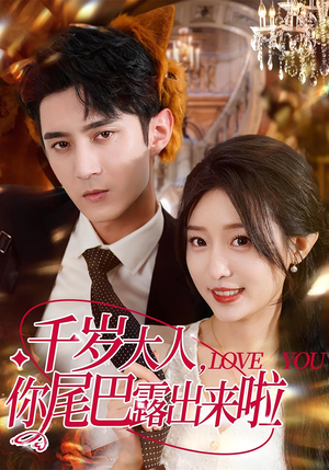 千岁大人你尾巴露出来啦(69集) 千岁大人你尾巴露出来啦(69集)网络小短剧