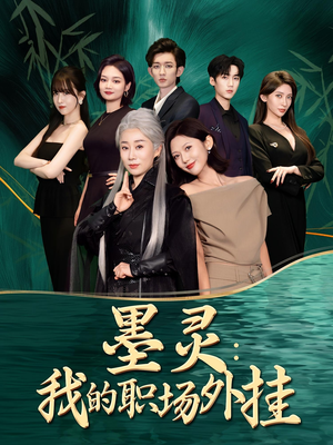 墨灵我的职场外挂（58集）正能量短剧分享