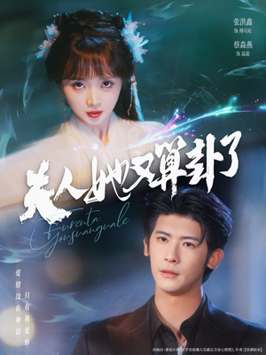 夫人她又算卦了（89集）热播短剧分享