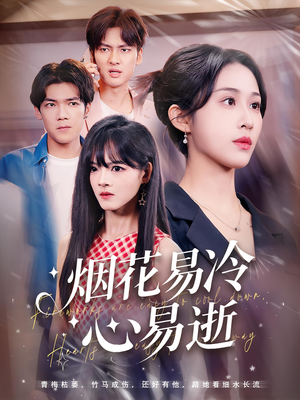 烟花易冷心易逝（73）免费短剧看全集