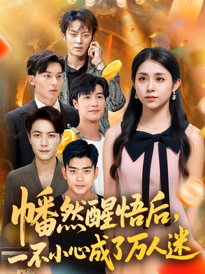 幡然醒悟后一不小心成了万人迷(80集) 幡然醒悟后一不小心成了万人迷(80集)爆款短剧一起追