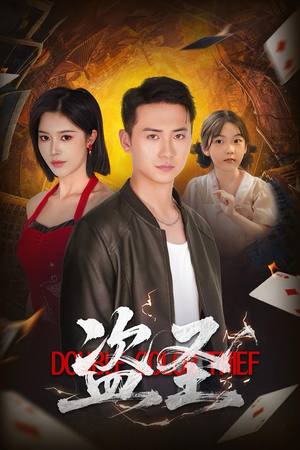 盗圣(63) 盗圣(63)短剧前十排行榜