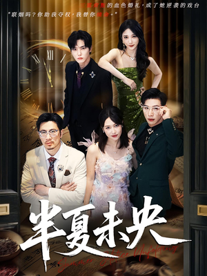 半夏未央（70）每日短剧追不停