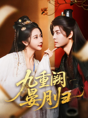 九重阙晏月归（80集）好看短剧追不停