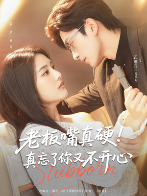 老板嘴真硬真忘了你又不开心(83) 老板嘴真硬真忘了你又不开心(83)超火短剧抢先看