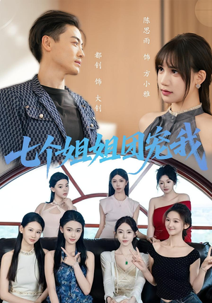 七个姐姐团宠我(60集) 七个姐姐团宠我(60集)在哪里可以全集