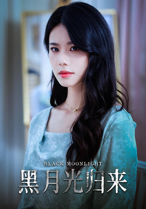 黑月光归来（52集）好看短剧抢先看