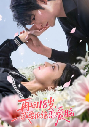 再回18岁我要拒绝恋爱脑（58集）80到100集