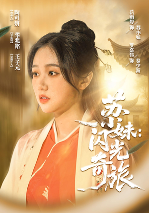 苏小妹闪光奇旅(24集) 苏小妹闪光奇旅(24集)独家短剧免费看