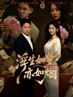 浮生如梦亦如烟（84集）男主角是谁