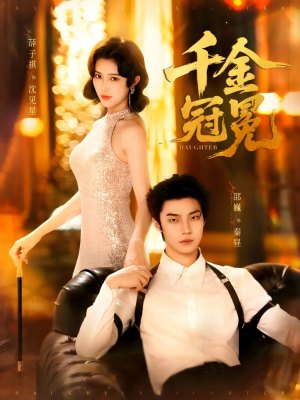 千金冠冕未删减版(75集) 千金冠冕未删减版(75集)直接看到大结局