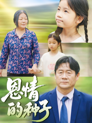 恩情的种子(29集) 恩情的种子(29集)短剧推荐分享