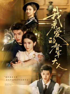 我亲爱的督军大人(77集) 我亲爱的督军大人(77集)短剧推荐来了