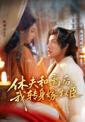 休夫和离后，我转身嫁权臣（75集）最新短剧推荐