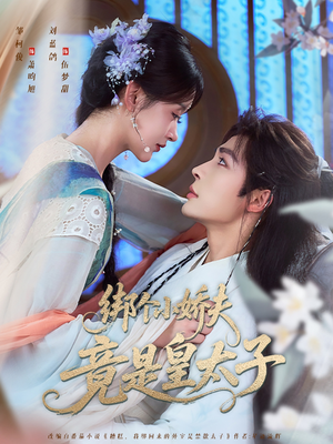 绑个小娇夫竟是皇太子（61集）免费短剧推荐