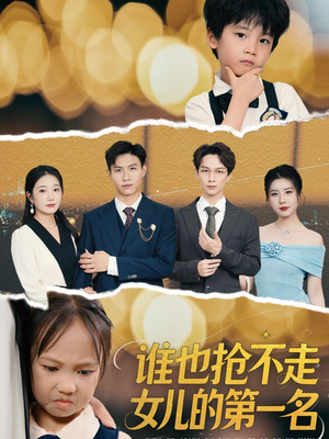 谁也抢不走女儿的第一名(60集) 谁也抢不走女儿的第一名(60集)免费短剧推荐