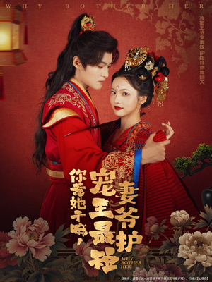 你惹她干嘛,宠妻王爷最护短(74集) 你惹她干嘛,宠妻王爷最护短(74集)短剧热门推荐