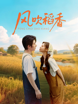 风吹稻香（80集）短剧视频分享