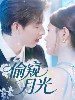 偷窥月光(70集) 偷窥月光(70集)热播短剧免费看