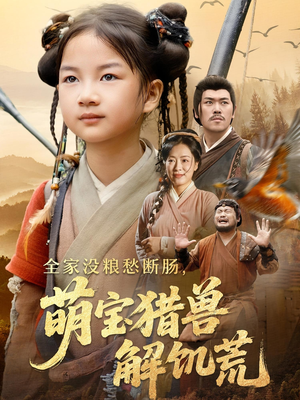 全家没粮愁断肠萌宝猎兽解饥荒（60集）热播短剧推荐