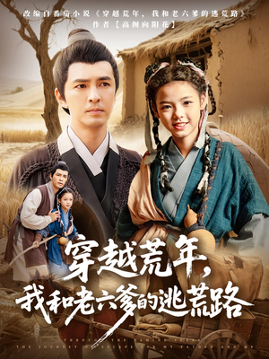 穿越荒年,我和老六爹的逃荒路(78集) 穿越荒年,我和老六爹的逃荒路(78集)好看短剧推荐