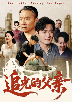 追光的父亲（60）热播短剧全集看