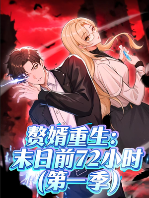 赘婿重生末日前72小时(63集) 赘婿重生末日前72小时(63集)短剧每日分享