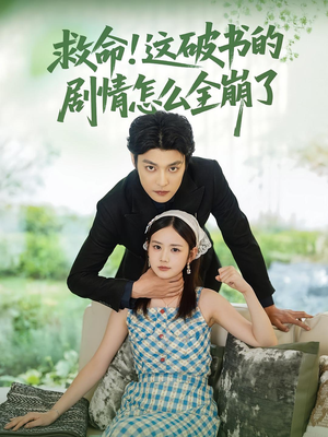 救命这破书的剧情怎么全崩了（80集）全网短剧抢先看