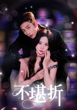 不堪折（68集）1-102集