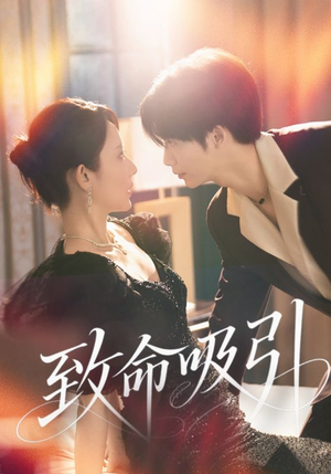 致命吸引（50集）剧好看短剧推荐
