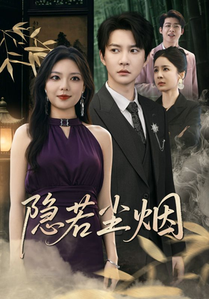 隐若尘烟(74集) 隐若尘烟(74集)海量资源免费看