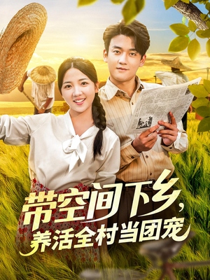带空间下乡养活全村当团宠(77) 带空间下乡养活全村当团宠(77)越看越好看短剧