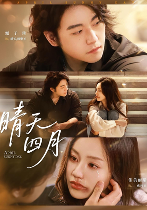 晴天四月(62集) 晴天四月(62集)短剧解说热门