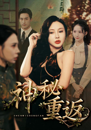 神秘重返(51集) 神秘重返(51集)短剧免费看全集