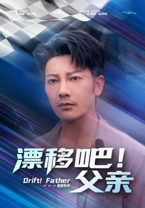 漂移吧父亲（59集）第二季