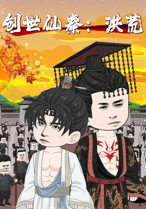 创世仙秦洪荒(56集) 创世仙秦洪荒(56集)精彩短剧追不停