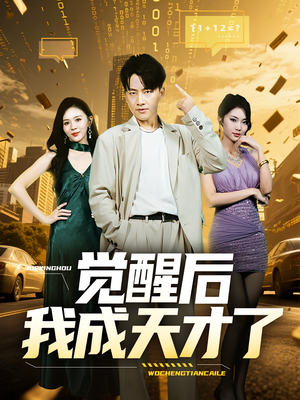 觉醒后我成天才了(64集) 觉醒后我成天才了(64集)高分佳作免费看