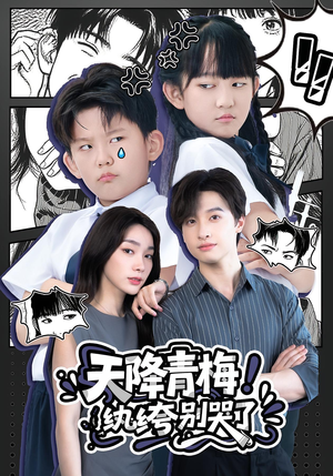 天降青梅纨绔别哭了(74集) 天降青梅纨绔别哭了(74集)爆款短剧抢先看