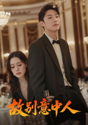 故别意中人(68集) 故别意中人(68集)精彩短剧抢先看