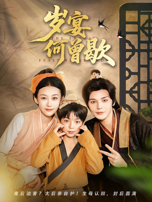 岁宴何曾歇(81集) 岁宴何曾歇(81集)在哪看