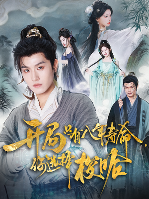 开局只有八年寿命你选择梭哈(82) 开局只有八年寿命你选择梭哈(82)精彩好看短剧