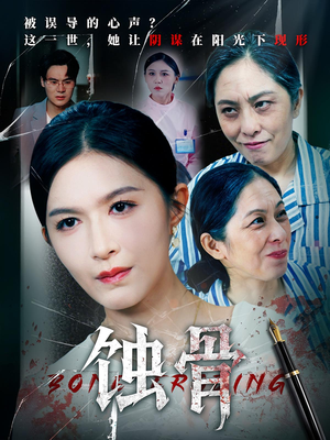 蚀骨（68集）古装短剧热播