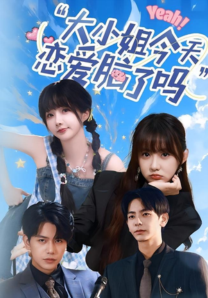 小姐今天恋爱脑了吗(60集) 小姐今天恋爱脑了吗(60集)免费观看