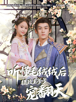 听懂毛绒绒后摄政王爹爹宠翻天(70集) 听懂毛绒绒后摄政王爹爹宠翻天(70集)短剧免费观看