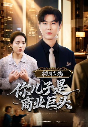 摊牌了,妈,你儿子是商业巨头(60集) 摊牌了,妈,你儿子是商业巨头(60集)短剧热播抢先看