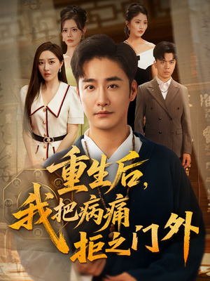 重生后我把病痛拒之门外(69) 重生后我把病痛拒之门外(69)热播古装短剧