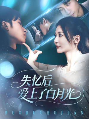 失忆后爱上了白月光（83集）最后的大结局