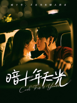 暗十年天光(81集) 暗十年天光(81集)热门短剧来袭